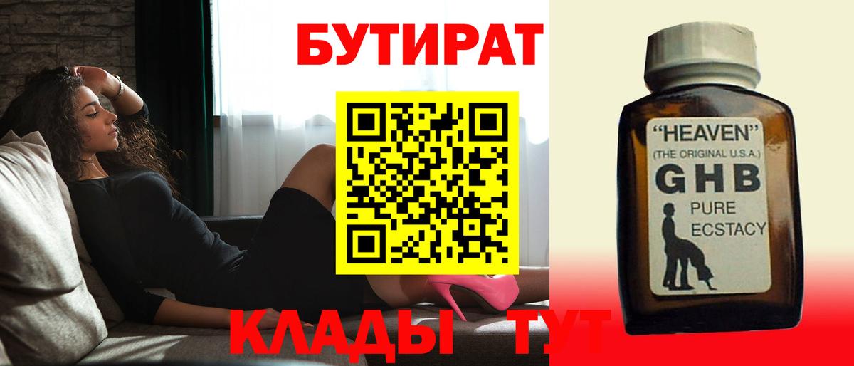 Бутират Butirat Гатчина