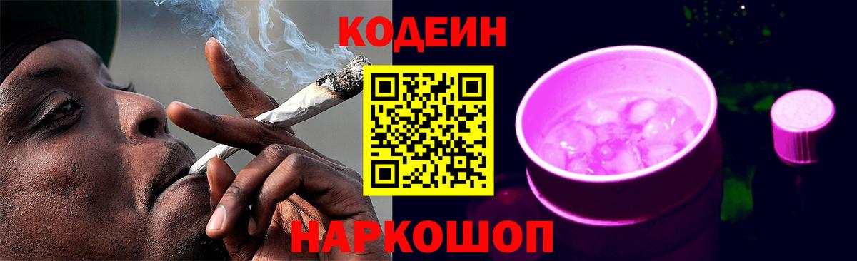Codein напиток Lean (лин) Гатчина